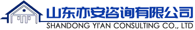 山東亦安咨詢有限公司